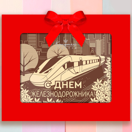 Открытка шоколад белый с декором "С Днем железнодорожника!"