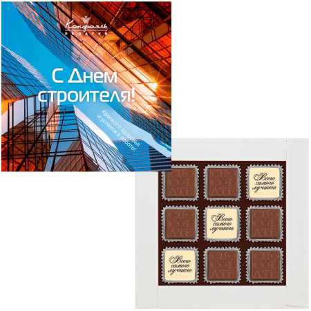 Набор конфет ассорти, мягкий грильяж, драже и шоколада "С Днем строителя"
