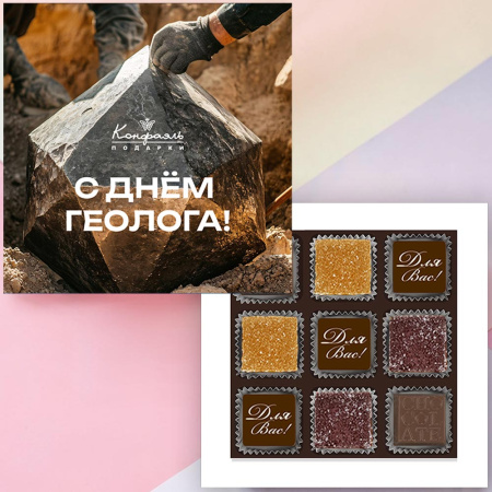 Шоколадные конфеты ассорти и мармелад "С Днем геолога!"