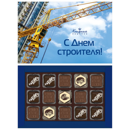 Шоколадные конфеты ассорти, мягкий грильяж, мармелад "С Днем строителя"