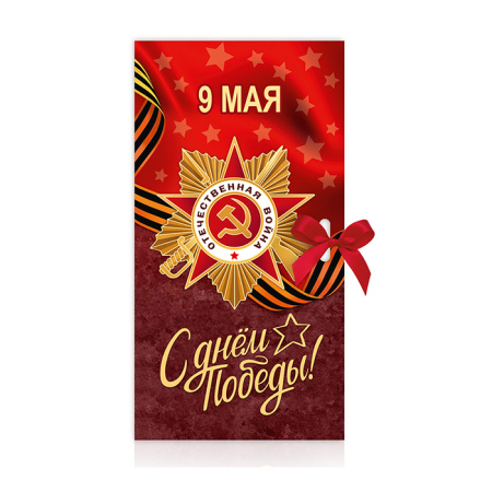 Шоколад молочный С Праздником Победы! Шоколад молочный С Праздником Победы!
