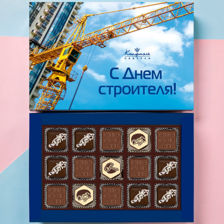 Шоколадные конфеты ассорти, мягкий грильяж, мармелад "С Днем строителя"