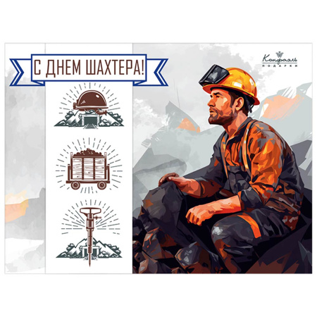 Набор конфет ассорти " С Днем шахтера" 395г Набор конфет ассорти " С Днем шахтера" 395г