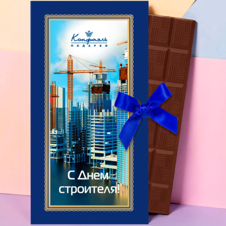 Шоколад молочный "С Днем строителя"