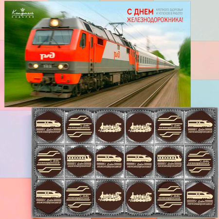 Набор суфле "С Днём железнодорожника!"