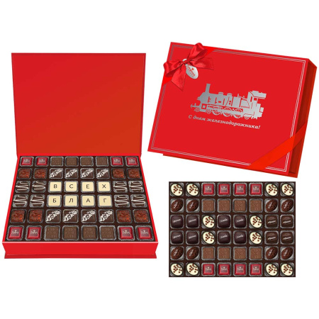 Набор конфет ручной работы, ассорти "С Днем железнодорожника!"