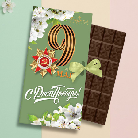 «С Днем победы!» шоколад молочный