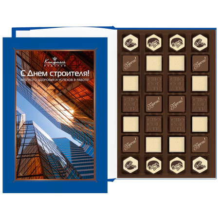 Шоколадные конфеты ассорти книга "С Днем строителя" средняя 280г Шоколадные конфеты ассорти книга "С Днем строителя" средняя 280г